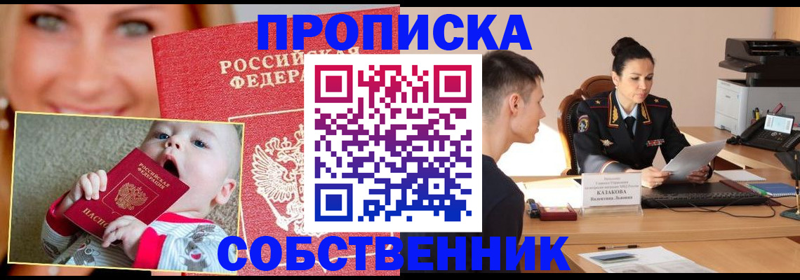 прописка от собственника в Электростали