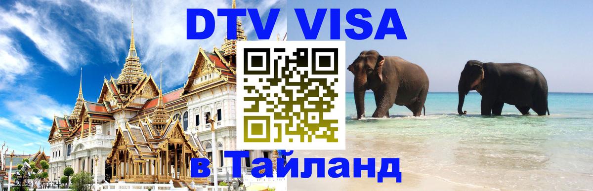 Visa ДТВ Тайланд помощь Электросталь 