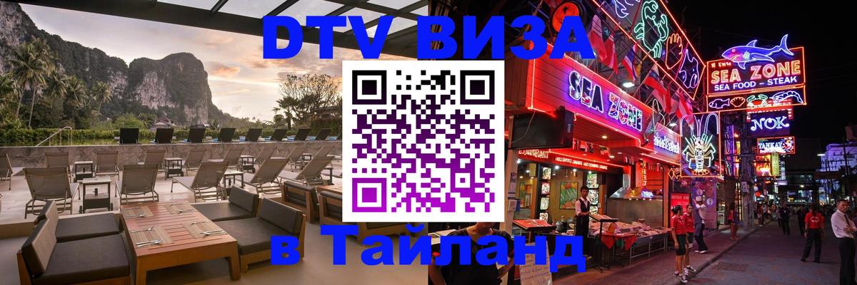 Destination Thailand Visa (DTV виза) 